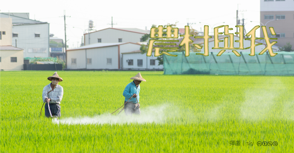 農村計畫徵件得獎看板